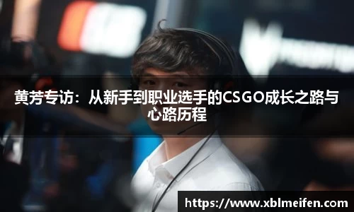 黄芳专访：从新手到职业选手的CSGO成长之路与心路历程