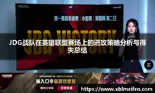 JDG战队在英雄联盟赛场上的进攻策略分析与得失总结