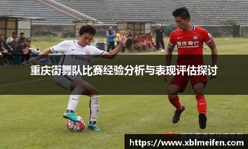 重庆街舞队比赛经验分析与表现评估探讨