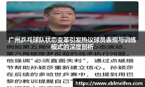 广州乒乓球队状态变革引发热议球员表现与训练模式的深度剖析