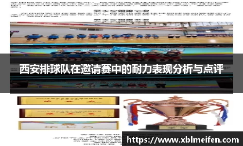西安排球队在邀请赛中的耐力表现分析与点评