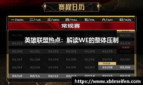 英雄联盟热点：解读WE的整体压制