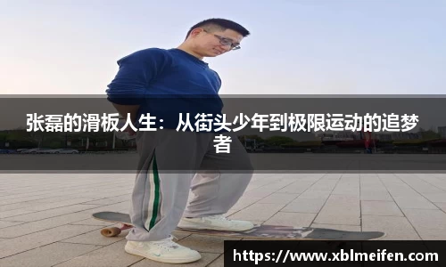 张磊的滑板人生：从街头少年到极限运动的追梦者