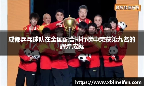 成都乒乓球队在全国配合排行榜中荣获第九名的辉煌成就