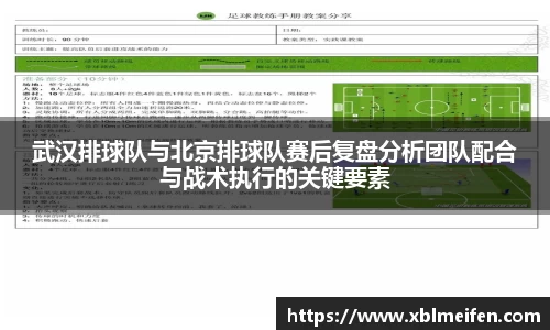 武汉排球队与北京排球队赛后复盘分析团队配合与战术执行的关键要素