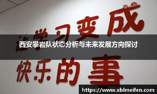 西安攀岩队状态分析与未来发展方向探讨