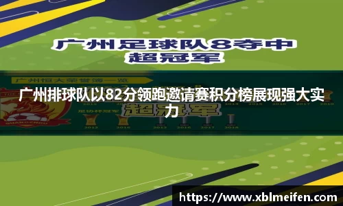 广州排球队以82分领跑邀请赛积分榜展现强大实力